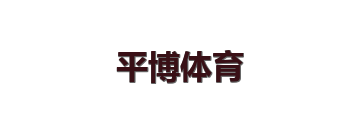 平博体育
