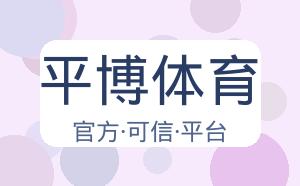 平博体育 配图